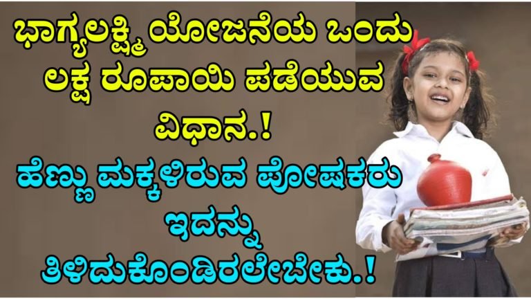 ಭಾಗ್ಯಲಕ್ಷ್ಮಿ ಯೋಜನೆಯ ಒಂದು ಲಕ್ಷ ರೂಪಾಯಿ ಪಡೆಯುವ ವಿಧಾನ, ಹೆಣ್ಣು ಮಕ್ಕಳಿರುವ ಪೋಷಕರು ಇದನ್ನು ತಿಳಿದುಕೊಂಡಿರಲೇಬೇಕು.!