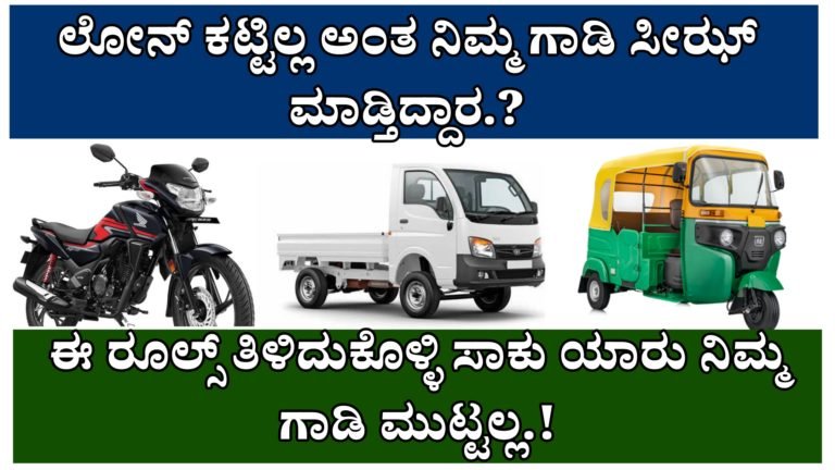 ಲೋನ್ ಕಟ್ಟಿಲ್ಲ ಅಂತ ನಿಮ್ಮ ಗಾಡಿ ಸೀಝ್ ಮಾಡ್ತಿದ್ದಾರ.? ಈ ಕಾನೂನಿನ ಬಗ್ಗೆ ತಿಳಿದುಕೊಳ್ಳಿ ಸಾಕು ಯಾರು ನಿಮ್ಮ ಗಾಡಿ ಮುಟ್ಟಲ್ಲ.!