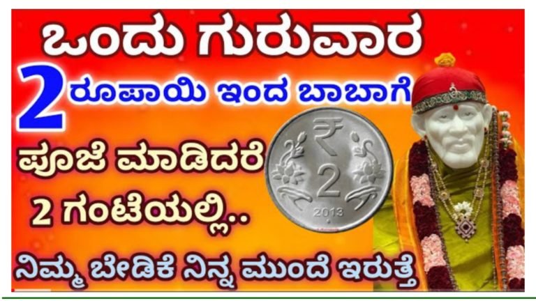 ಒಂದು ಗುರುವಾರ ಭಕ್ತಿಯಿಂದ ಬಾಬಾ ಮುಂದೆ 2 ರೂಪಾಯಿ ಇಟ್ಟು, ಈ ರೀತಿ ಪೂಜೆ ಮಾಡಿ ನಿಮ್ಮ ಬೇಡಿಕೆಗಳು ಈಡೇರುತ್ತವೆ.!