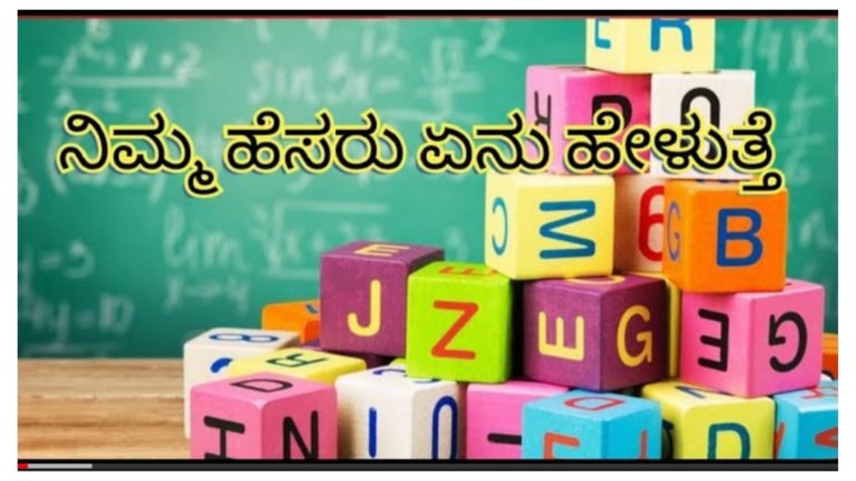 ನಿಮ್ಮ ಹೆಸರಿನ ಮೊದಲ ಅಕ್ಷರ ನಿಮ್ಮ ಗುಣದ ಬಗ್ಗೆ ಹೇಳುತ್ತದೆ, ಜೀವನದ ಅದೇಷ್ಟೋ ಸತ್ಯ ನಿಮ್ಮ ಹೆಸರಿನಲ್ಲೆ ಅಡಗಿದೆ ಏನದು ಅಂತ ನೋಡಿ.!