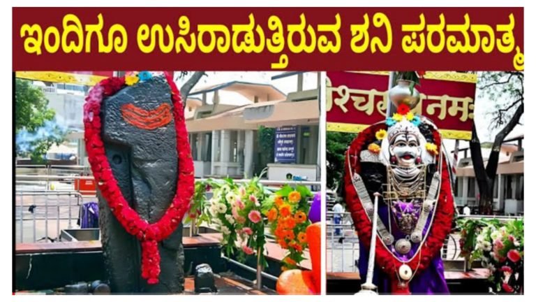 ಇಂದಿಗೂ ಉಸಿರಾಡುತ್ತಿರುವ ಶನಿ ಪರಮಾತ್ಮ, ಇಲ್ಲಿಗೆ ಬಂದರೆ ಶನಿದೋಷ ನಿವಾರಣೆಯಾಗುತ್ತದೆ. ನಿಮ್ಮ ಜೀವನದಲ್ಲಿ ಇರುವ ಎಲ್ಲಾ ಸಂಕಷ್ಟಗಳು ನಿವಾರಣೆಯಾಗುತ್ತದೆ.