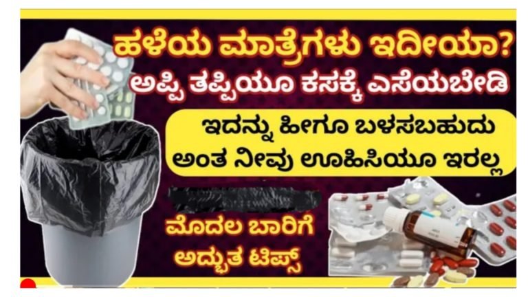 ಹಳೆಯ ಮಾತ್ರೆಗಳು ಮನೆಯಲ್ಲಿ ಇದ್ದರೆ ಅವುಗಳನ್ನು ಬಿಸಾಕಬೇಡಿ, ಸಿಕ್ಕಾಪಟ್ಟೆ ಉಪಯೋಗಕ್ಕೆ ಬರುತ್ತದೆ.!