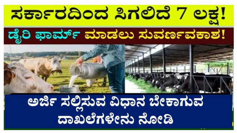 ಡೈರಿ ಫಾರ್ಮ್‌ ಮಾಡ್ಬೇಕು ಅನ್ಕೊಂಡೋರಿಗೆ  ಸುವರ್ಣವಕಾಶ. ಕೇಂದ್ರ ಸರ್ಕಾರದಿಂದ ನಿಮಗೆ ಸಿಗಲಿದೆ 7 ಲಕ್ಷ ರೂಪಾಯಿ.!
