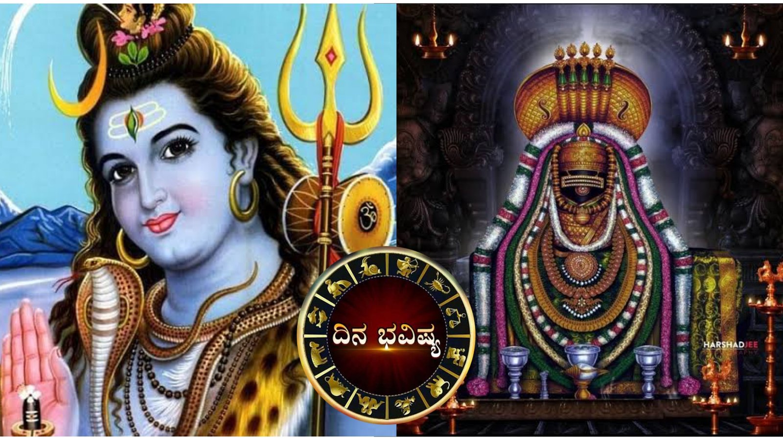 ಶಿವನ ಕೃಪೆ ಇಂದು ಈ 4 ರಾಶಿಯವರಿಗೆ ಇರಲಿದೆ, ಅಂದುಕೊಂಡ ಕೆಲಸದಲ್ಲಿ ಜಯ, ಅನಿರೀಕ್ಷಿತ ಧನಲಾಭ.!