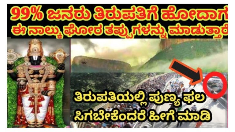 ತಿರುಪತಿಗೆ ಹೋಗುವ ಬಹುತೇಕ ಭಕ್ತಾದಿಗಳು ಈ ತಪ್ಪನ್ನು ಮಾಡುವುದರಿಂದ ಅವರಿಗೆ ವೆಂಕಟೇಶ್ವರ ಸ್ವಾಮಿಯ ಸಂಪೂರ್ಣ ಅನುಗ್ರಹ ಸಿಗುತ್ತಿಲ್ಲ.!