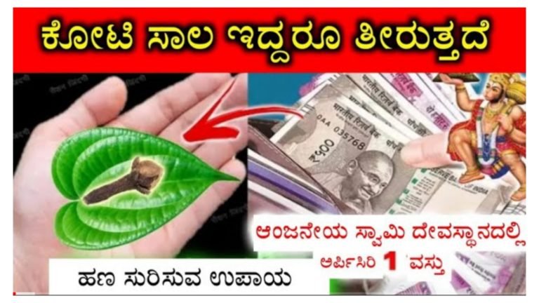 ಕೋಟಿ ಸಾಲ ಇದ್ದರೂ ಕೂಡ ತೀರುತ್ತೆ, ಆಂಜನೇಯ ಸ್ವಾಮಿ ದೇವಸ್ಥಾನಕ್ಕೆ ಹೋಗಿ ಇದೊಂದು ವಸ್ತು ಕೊಟ್ಟು ಬನ್ನಿ ಸಾಕು.!