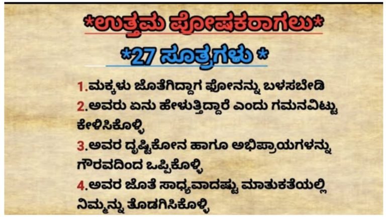 ಮಕ್ಕಳಿರುವ ತಂದೆ ತಾಯಿ ಈ 27 ಸೂತ್ರಗಳನ್ನು ತಪ್ಪದೇ ಪಾಲಿಸಿ. ನಿಮ್ಮ ಮಕ್ಕಳ ಭವಿಷ್ಯ ನಿಮ್ಮ ಕೈನಲ್ಲೆ ಇದೆ.