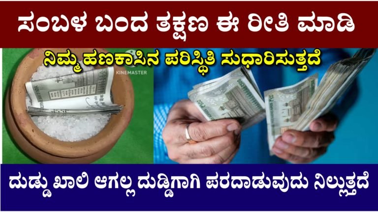 ಸಂಬಳ ಬಂದ ತಕ್ಷಣ ಈ ರೀತಿ ಮಾಡಿ ಸಾಕು, ನಿಮ್ಮ ಹಣಕಾಸಿನ ಪರಿಸ್ಥಿತಿ ಸುಧಾರಿಸುತ್ತದೆ ಹಣ ಖಾಲಿ ಆಗಲ್ಲ, ದುಡ್ಡಿಗಾಗಿ ಪರದಾಡುವುದು ನಿಲ್ಲುತ್ತದೆ ಮನೆಯಲ್ಲಿ ಹಣ ಉಳಿತಾಯ ಆಗುತ್ತೆ.