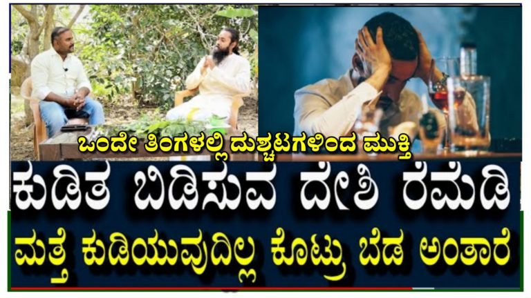 ಯಾವುದೇ ಸೈಡ್ ಎಫೆಕ್ಟ್ ಇಲ್ಲದೇ ಕುಡಿತದ ಚಟ ಬಿಡಿಸುವ ಮನೆಮದ್ದು.!