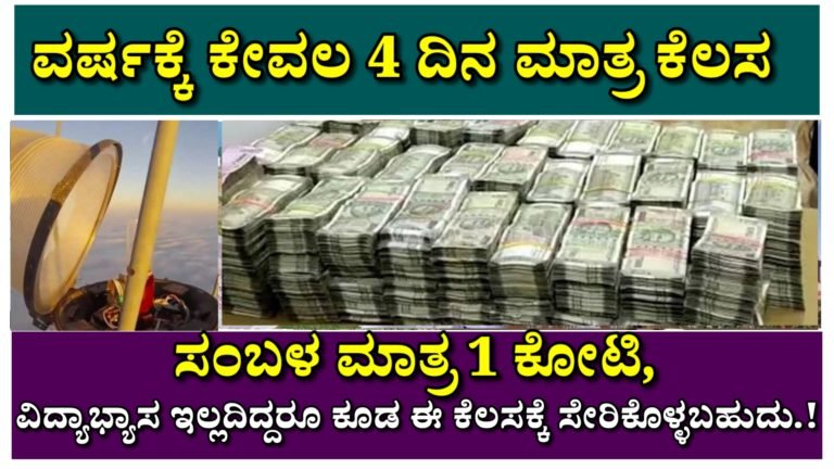 ವರ್ಷಕ್ಕೆ ಕೇವಲ 4 ದಿನ ಮಾತ್ರ ಕೆಲಸ, ಸಂಬಳ ಮಾತ್ರ 1 ಕೋಟಿ, ಯಾವುದೇ ವಿದ್ಯಾಭ್ಯಾಸ ಇಲ್ಲದಿದ್ದರೂ ಕೂಡ ಈ ಕೆಲಸಕ್ಕೆ ಸೇರಿಕೊಳ್ಳಬಹುದು.! ಅದ್ಯಾವ ಹುದ್ದೆ ಗೊತ್ತಾ.?