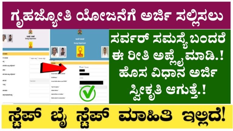ಗೃಹಜ್ಯೋತಿ ಯೋಜನೆಗೆ ಅರ್ಜಿ ಸಲ್ಲಿಸಲು ಸರ್ವರ್ ಸಮಸ್ಯೆ ಬಂದರೆ ಈ ರೀತಿ ಅಪ್ಲೈ ಮಾಡಿ.! ಹೊಸ ವಿಧಾನ ಅರ್ಜಿ ಸ್ವೀಕೃತಿ ಆಗುತ್ತೆ.! ಗೃಹಜ್ಯೋತಿ ಯೋಜನೆಗೆ ಅರ್ಜಿ ಸಲ್ಲಿಸಲು ಸರ್ವರ್ ಸಮಸ್ಯೆ ಬಂದರೆ ಈ ರೀತಿ ಅಪ್ಲೈ ಮಾಡಿ.! ಹೊಸ ವಿಧಾನ ಅರ್ಜಿ ಸ್ವೀಕೃತಿ ಆಗುತ್ತೆ.!