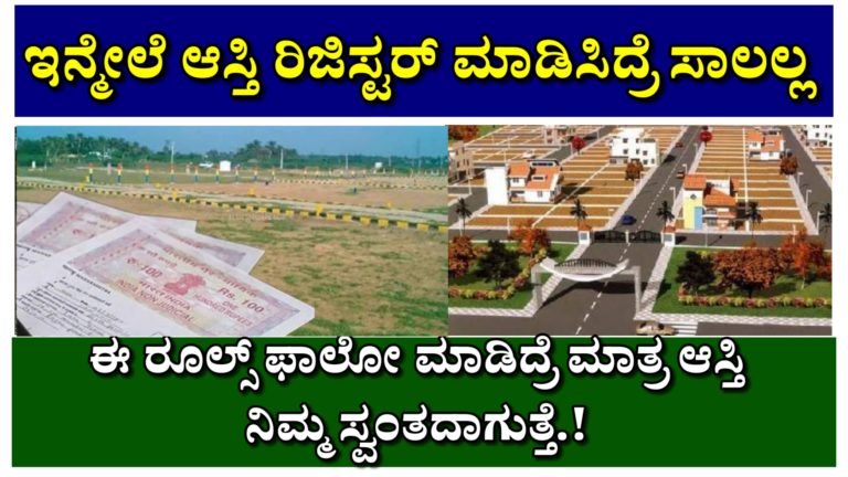 ಇನ್ಮೇಲೆ ಆಸ್ತಿ ರಿಜಿಸ್ಟರ್ ಮಾಡಿಸಿದ್ರೆ ಸಾಲಲ್ಲ, ಆಸ್ತಿ ವಿಚಾರವಾಗಿ ಹೊಸ ರೂಲ್ಸ್ ಜಾರಿ. ಈ ರೂಲ್ಸ್ ಫಾಲೋ ಮಾಡಿದ್ರೆ ಮಾತ್ರ ಆಸ್ತಿ ನಿಮ್ಮ ಸ್ವಂತದಾಗುತ್ತೆ.!