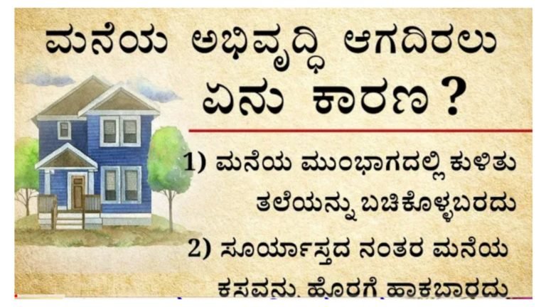 ಮನೆ ಅಭಿವೃದ್ಧಿ ಆಗದೆ ಇರಲು ಏನು ಕಾರಣ ಗೊತ್ತಾ.? ಪ್ರತಿಯೊಬ್ಬ ಪತಿ & ಪತ್ನಿ ತಿಳಿದುಕೊಳ್ಳಬೇಕಾದ ಮುಖ್ಯ ವಿಚಾರ ಇದು