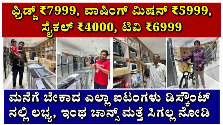 ಫ್ರಿಡ್ಜ್ ₹7999, ವಾಷಿಂಗ್ ಮಿಷನ್ ₹5999, ಸೈಕಲ್ ₹4000, ಟಿವಿ ₹6999 ಮನೆಗೆ ಬೇಕಾದ ಎಲ್ಲಾ ಐಟಂಗಳು ಡಿಸ್ಕೌಂಟ್ ನಲ್ಲಿ ಲಭ್ಯ