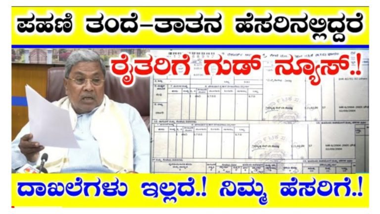 ಜಮೀನಿನ ಪಹಣಿಯಲ್ಲಿ ತಂದೆ, ತಾತ, ಮುತ್ತಾತನ ಹೆಸರು ಇದ್ದರೂ ಯಾವ ದಾಖಲೆಯೂ ಇಲ್ಲ ನಿಮ್ಮ ಹೆಸರಿಗೆ ವರ್ಗಾವಣೆ ಮಾಡಿಸಿಕೊಳ್ಳಿ.!