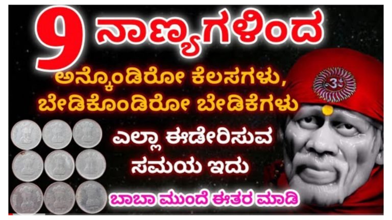 9 ನಾಣ್ಯಗಳನ್ನು ಸಾಯಿಬಾಬಾ ಮುಂದೆ ಇಟ್ಟು ಈ ರೀತಿ ಮಾಡಿ ಸಾಕು ಅಂದುಕೊಂಡಿರುವ ಕೆಲಸಗಳು, ನಿಮ್ಮ ಮನಸ್ಸಿನ ಬೇಡಿಕೆಗಳೆಲ್ಲಾ ನೆರವೇರುತ್ತದೆ.!
