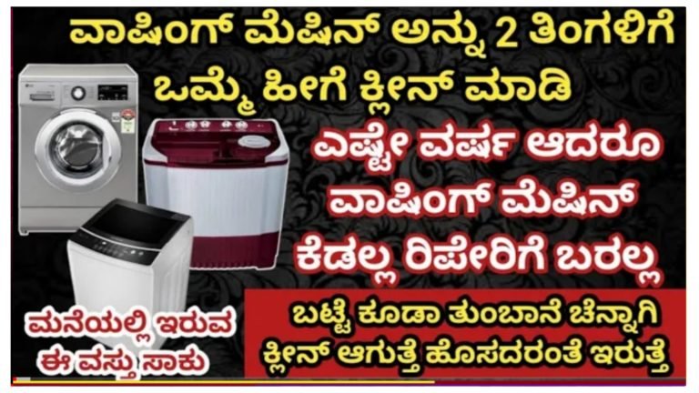ವಾಷಿಂಗ್ ಮಿಷನ್ ಅನ್ನು 2 ತಿಂಗಳಿಗೊಮ್ಮೆ ಈ ರೀತಿ ಕ್ಲೀನ್ ಮಾಡಿದ್ರೆ ಸಾಕು ಯಾವತ್ತಿಗೂ ಮಿಷನ್ ರಿಪೇರಿಗೆ ಬರಲ್ಲ, ಬಟ್ಟೆಲಿ ಇರೋ ಕೊಳೆ ಕೂಡ ಚೆನ್ನಾಗಿ ಕ್ಲೀನ್ ಆಗುತ್ತದೆ.! ಮಿಷನ್ ಬಾಳಿಕೆ ಬರಲು ಹೀಗೆ ಮಾಡಿ