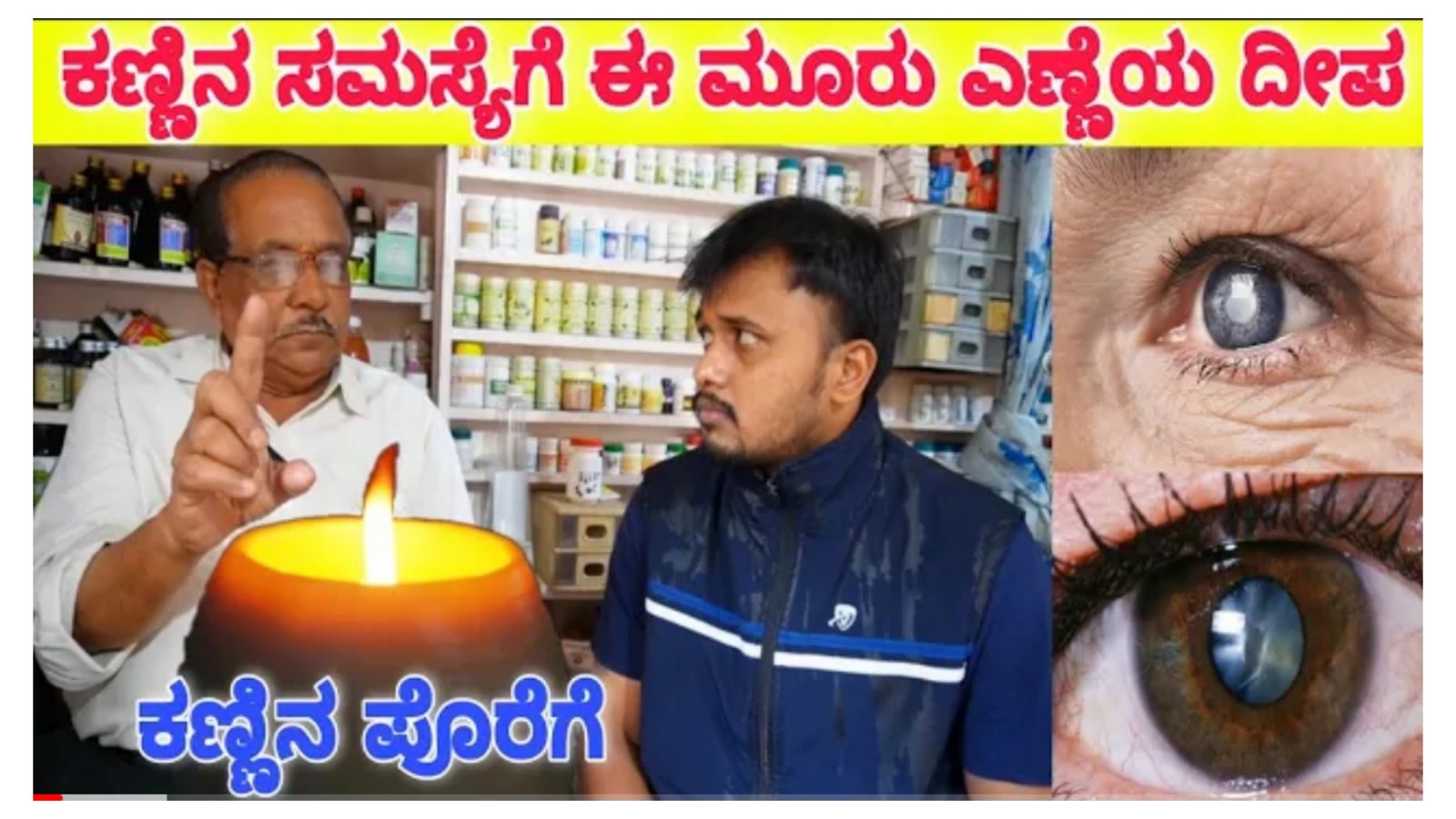 ಕಣ್ಣಿಗೆ ಸಂಬಂಧಿಸಿದ ಎಲ್ಲಾ ಸಮಸ್ಯೆಗೂ ಕೂಡ ಈ ಮೂರು ಎಣ್ಣೆಯ ದೀಪ ಪರಿಹಾರ.!