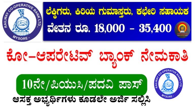 ರೈಲ್ವೆ ಕೋ ಆಪರೇಟಿವ್ ಬ್ಯಾಂಕ್ ನಲ್ಲಿ ಉದ್ಯೋಗವಕಾಶ, ಆಸಕ್ತರು ಈ ಅರ್ಜಿ ಸಲ್ಲಿಸಿ.! ವೇತನ 35000/-
