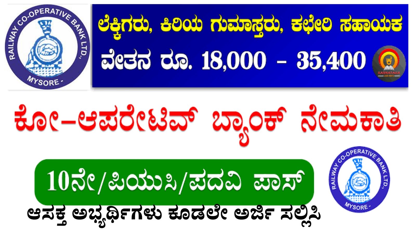 ರೈಲ್ವೆ ಕೋ ಆಪರೇಟಿವ್ ಬ್ಯಾಂಕ್ ನಲ್ಲಿ ಉದ್ಯೋಗವಕಾಶ, ಆಸಕ್ತರು ಈ ಅರ್ಜಿ ಸಲ್ಲಿಸಿ.! ವೇತನ 35000/-