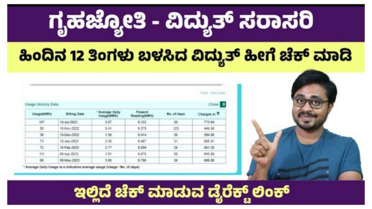 ಕಳೆದ 12 ತಿಂಗಳಿನಿಂದ ನೀವು ಬಳಸಿದ ವಿದ್ಯುತ್ ಚೆಕ್ ಮಾಡುವುದು ಹೇಗೆ.? ಈ ಲಿಂಕ್ ಕ್ಲಿಕ್ ಮಾಡಿ ಸಾಕು.!