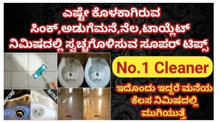 ಮನೆ ಕ್ಲೀನ್ ಮಾಡುವ ಸುಲಭ ಉಪಾಯ ಇಲ್ಲಿದೆ ನೋಡಿ.!