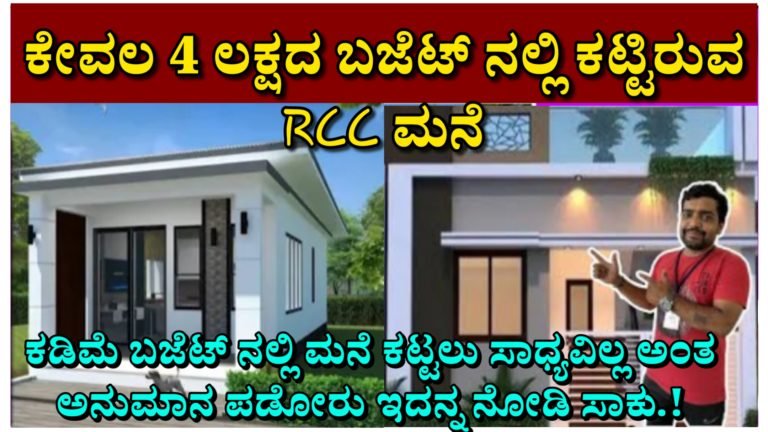 ಕೇವಲ 4 ಲಕ್ಷದ ಬಜೆಟ್ ನಲ್ಲಿ ಕಟ್ಟಿರುವ ಈ RCC ಮನೆ ಒಮ್ಮೆ ನೋಡಿ. ಕಡಿಮೆ ಬಜೆಟ್ ನಲ್ಲಿ ಮನೆ ಕಟ್ಟಲು ಸಾಧ್ಯವಿದೆಯಾ ಎಂದು ಅನುಮಾನ ಪಡುವವರು ಒಮ್ಮೆ ಇದನ್ನು ಓದಿ.!