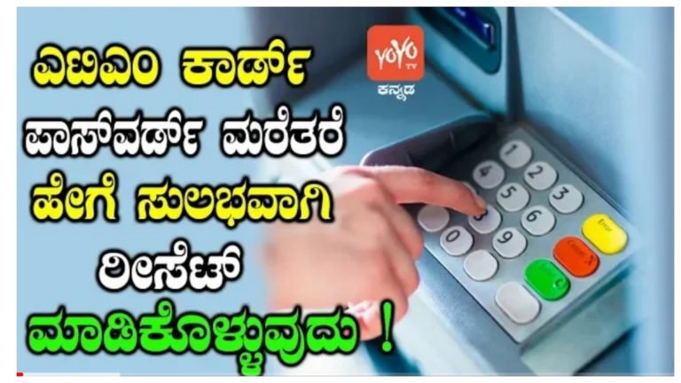 ATM ಪಾಸ್ವರ್ಡ್ ಮರೆತು ಹೋಗಿದ್ದೀರಾ.? ಈ ವಿಧಾನದಿಂದ ಸುಲಭವಾಗಿ ರಿಸೆಟ್ ಮಾಡಿಕೊಳ್ಳಿ.!