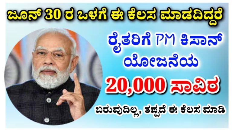 ಜೂನ್ 30 ರ ಒಳಗೆ ಈ ಕೆಲಸ ಮಾಡದಿದ್ದರೆ ರೈತರಿಗೆ PM ಕಿಸಾನ್ ಯೋಜನೆಯ 2000 ಹಣ ಬರುವುದಿಲ್ಲ.!