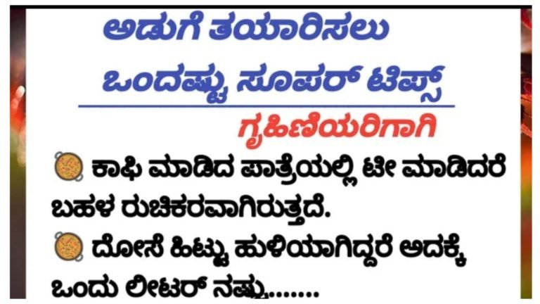 ಗೃಹಿಣಿಯರಿಗೆ ಅಡುಗೆ ಮಾಡುವಾಗ ಅನುಕೂಲ ಮಾಡಿಕೊಡುವ ಸಲಹೆಗಳು ಇವು.! ಇವನ್ನ ಪಾಲಿಸಿದ್ರೆ ಅರ್ಧ ಕೆಲಸ ಬೇಗ ಮುಗಿದಂತೆ