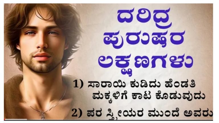 ಮನೆಯಲ್ಲಿ ಗಂಡಸರು ಈ ರೀತಿ ಇರುವುದು ಒಳ್ಳೆಯದಲ್ಲ.! ದರಿದ್ರ ಪುರುಷರ ಲಕ್ಷಣಗಳು ಇವು.!