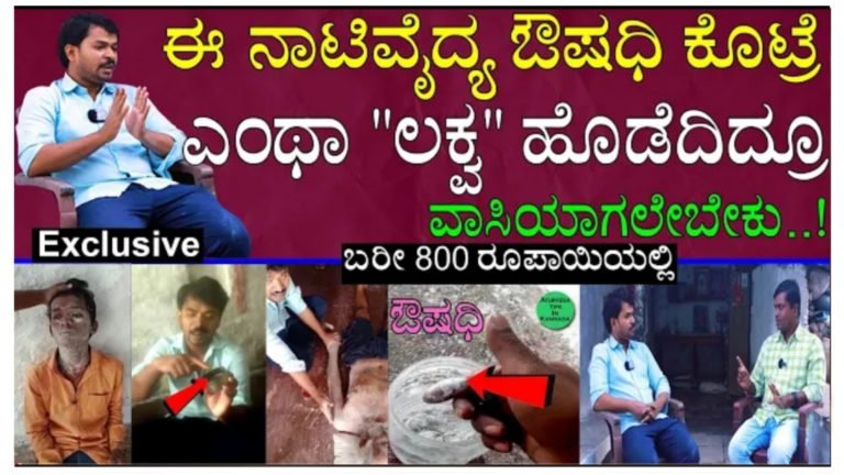 ಇಂಥಹ ನಾಟಿ ವೈದ್ಯರು ಸಿಗುವುದು ಬಹಳ ಅಪರೂಪ, 800 ರೂಪಾಯಿ ನಲ್ಲಿ ಲಕ್ವಾ ವಾಸಿ ಮಾಡುವ ನಾಟಿವೈದ್ಯರು.!
