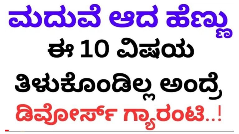 ಮದುವೆ ಆದ ಹೆಣ್ಣು ಈ ವಿಷಯಗಳನ್ನು ತಿಳಿದುಕೊಂಡಿಲ್ಲ ಎಂದರೆ ಡಿವೋರ್ಸ್ ಆಗುವುದು ಗ್ಯಾರಂಟಿ…!