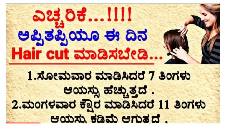 ಕೂದಲು ಕತ್ತರಿಸಲು ಯಾವ ದಿನ ಸೂಕ್ತ.? ಹೆಂಗಸರಾಗಲಿ, ಗಂಡಸರಾಗಲಿ, ಮಕ್ಕಳಿಗಾಗಳಿ ಅಪ್ಪಿ ತಪ್ಪಿಯೂ ಈ ವಾರಗಳಲ್ಲಿ ಹೇರ್ ಕಟ್ ಮಾಡಿಸಬೇಡಿ.!