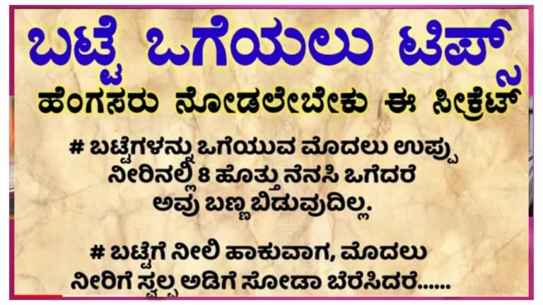 ಬಟ್ಟೆ ಒಗೆಯಲು ಸೂಪರ್ ಟಿಪ್ಸ್ ಮಹಿಳೆಯರು ಆಗಿರಲಿ ಅಥವಾ ಪುರುಷರಾಗಿರಲಿ ಈ ಸಿಂಪಲ್ ಟ್ರಿಕ್ ಬಳಸಿದ್ರೆ ಸಾಕು ಚಿಟಿಕೆ ಹೊಡೆಯೋದ್ರ ಒಳಗೆ ಕೆಲಸ ಮುಗಿಯುತ್ತೆ.!