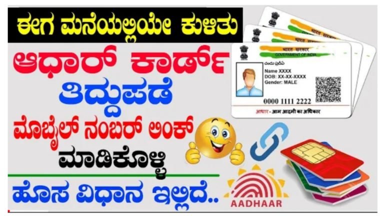 ಮನೆಯಲ್ಲೇ ಕುಳಿತು 5 ನಿಮಿಷಗಳಲ್ಲಿ ಆಧಾರ್ ತಿದ್ದುಪಡಿ ಮಾಡುವ ವಿಧಾನ.!