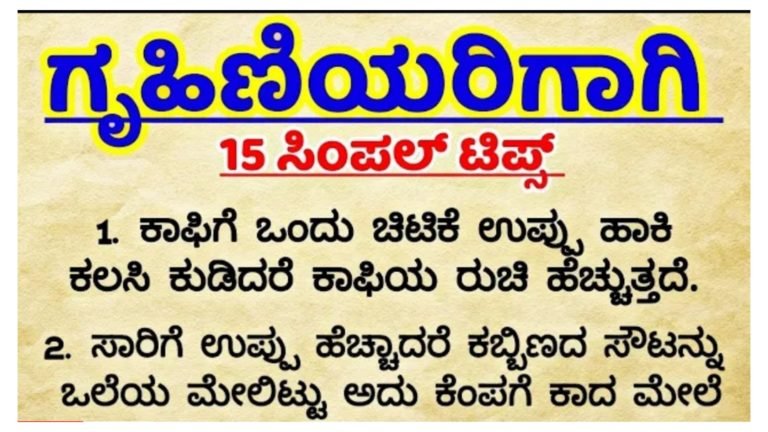 ಗೃಹಿಣಿಯರಿಗೆ ಅಡುಗೆ ಮನೆಯಲ್ಲಿ ಅನುಕೂಲ ಮಾಡಿಕೊಡುವ ಸಿಂಪಲ್ ಟ್ರಿಕ್ ಗಳು ಇವು.!