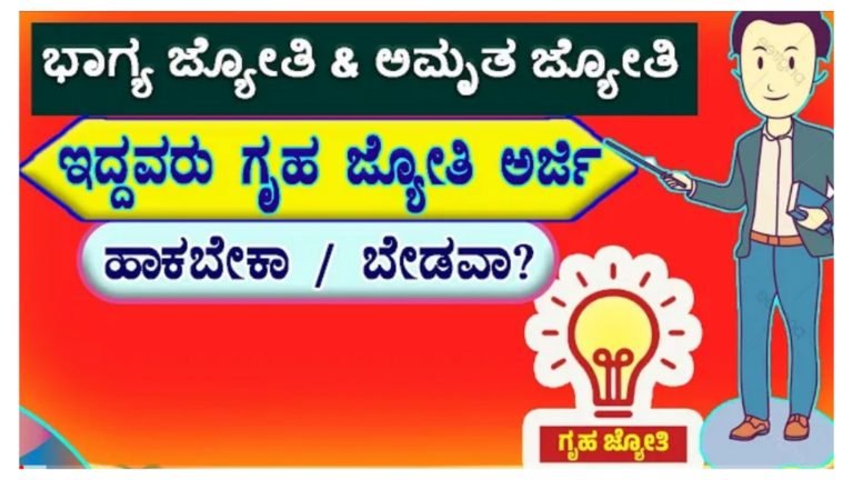 ಭಾಗ್ಯ ಜ್ಯೋತಿ, ಕುಟೀರ ಜ್ಯೋತಿ, ಅಮೃತ ಜ್ಯೋತಿ ಯೋಜನೆಯಡಿ ಉಚಿತ ವಿದ್ಯುತ್ ಪಡೆಯುತ್ತಿರುವವರು ಗೃಹಜ್ಯೋತಿ ಯೋಜನೆಗೆ ಅರ್ಜಿ ಸಲ್ಲಿಸಬಹುದ.?
