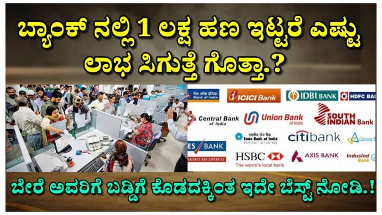 ಬ್ಯಾಂಕ್ ನಲ್ಲಿ 1 ಲಕ್ಷ ಹಣ ಇಟ್ಟರೆ ಎಷ್ಟು ಲಾಭ ಸಿಗಲಿದೆ ಗೊತ್ತಾ.? ಬ್ಯಾಂಕಿನ ಪ್ರಸ್ತುತ ಬಡ್ಡಿದರ ಎಷ್ಟಿದೆ ನೋಡಿ.! ಬೇರೆ ಅವರಿಗೆ ಬಡ್ಡಿಗೆ ಕೊಡದಕ್ಕಿಂತ ಇದೇ ಬೆಸ್ಟ್ ನೋಡಿ.!