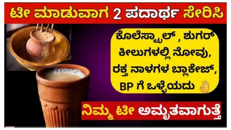 ಈ ಪದಾರ್ಥಗಳನ್ನು ಸೇರಿಸಿ ಟೀ ಮಾಡಿ, ಅಮೃತದಂತಹ ರುಚಿ ಮತ್ತು ಗುಣವನ್ನು ಪಡೆಯುತ್ತದೆ.!