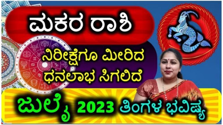 ಮಕರ ರಾಶಿಯ ಜುಲೈ 2023ರ ಮಾಸ ಭವಿಷ್ಯ.! ನೀರಿಕ್ಷೆಗೂ ಮೀರಿದ ಧನಲಾಭವಾಗಲಿದೆ.! ಜುಲೈ ತಿಂಗಳ ಫಲಾನುಪಲ ಹೇಗಿದೆ ನೋಡಿ.!