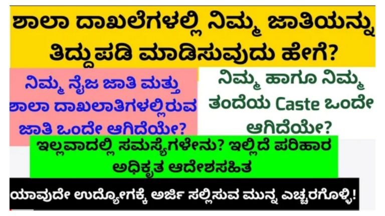 ಶಾಲಾ ದಾಖಲೆಗಳಲ್ಲಿ ಜಾತಿ ತಿದ್ದುಪಡಿ ಮಾಡಿಸುವುದು ಹೇಗೆ.? ತಿದ್ದುಪಡಿ ಮಾಡುವ ಸಿಂಧುತ್ವ ನೀಡುವ ಅಧಿಕಾರ ಯಾರಿಗಿದೆ.? ಯಾವ ರೀತಿ ಇದನ್ನು ಮಾಡಿಸಬೇಕು ಸಂಪೂರ್ಣ ಮಾಹಿತಿ ಇಲ್ಲಿದೆ ನೋಡಿ.!