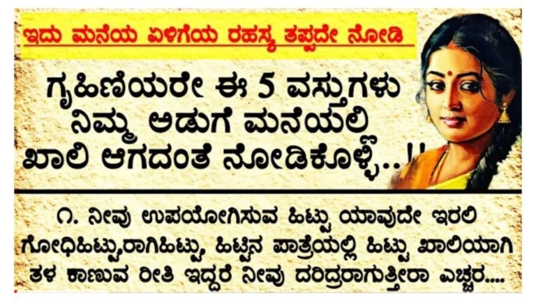 ಗೃಹಿಣಿಯರು ಅಡುಗೆ ಮನೆಯಲ್ಲಿ ಈ ವಸ್ತುಗಳು ಎಂದೂ ಖಾಲಿ ಆಗದಂತೆ ನೋಡಿಕೊಳ್ಳಿ ನಿಮ್ಮ ಮನೆ ಏಳಿಗೆಯ ರಹಸ್ಯ ವಿಷಯ ಇವು.!