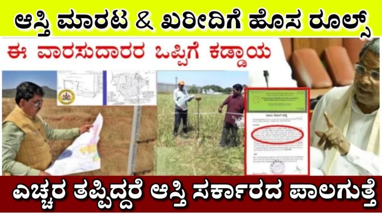 ಆಸ್ತಿ ಖರೀದಿ ಕುರಿತು ಸರ್ಕಾರದ ಹೊಸ ನಿಯಮ, ಈ ವಾರಸುದಾರರ ಒಪ್ಪಿಗೆ ಇಲ್ಲದೆ ಪಡೆದುಕೊಂಡ ಆಸ್ತಿ ಸಂಪೂರ್ಣ ಸರ್ಕಾರದ ವಶಕ್ಕೆ.!