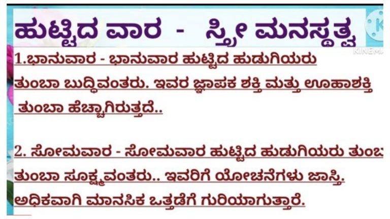 ಹುಟ್ಟಿದ ದಿನದ ಆಧಾರದ ಮೇಲೆ ಹೆಣ್ಣು ಮಕ್ಕಳ ವ್ಯಕ್ತಿತ್ವ ಹೇಗಿರುತ್ತದೆ ನೋಡಿ.!