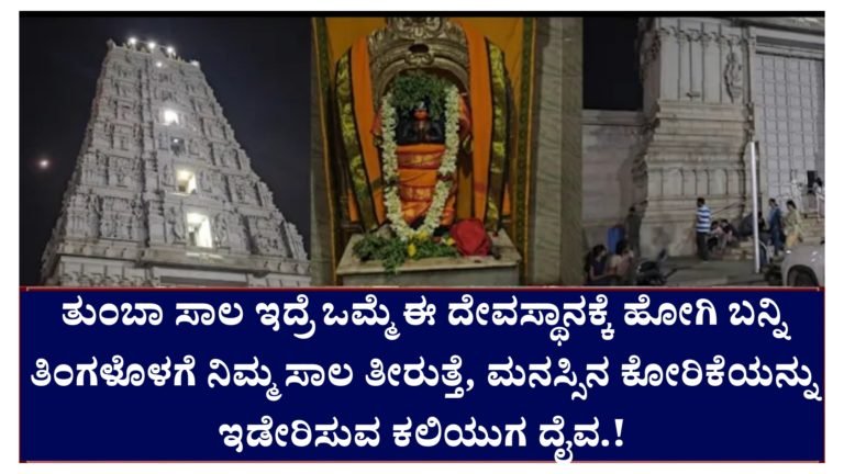 ತುಂಬಾ ಸಾಲ ಇದ್ರೆ ಒಮ್ಮೆ ಈ ದೇವಸ್ಥಾನಕ್ಕೆ ಹೋಗಿ ಬನ್ನಿ ತಿಂಗಳೊಳಗೆ ನಿಮ್ಮ ಸಾಲ ತೀರುತ್ತೆ, ಮನಸ್ಸಿನ ಕೋರಿಕೆಯನ್ನು ಇಡೇರಿಸುವ ಕಲಿಯುಗ ದೈವ.!