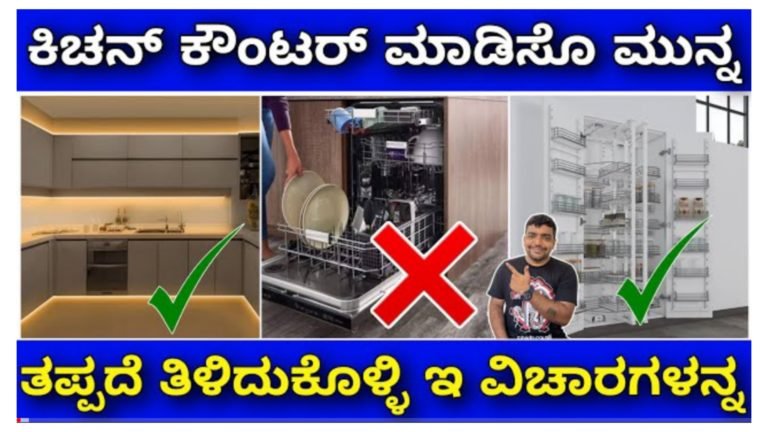 ಕಿಚನ್ ಕೌಂಟರ್ ಮಾಡಿಸುವ ಮುನ್ನ ಈ ವಿಷಯಗಳನ್ನು ತಿಳಿದುಕೊಳ್ಳಿ, ನಂತರ ಪಶ್ಚಾತಾಪ ಪಡುವುದು ತಪ್ಪುತ್ತದೆ.!
