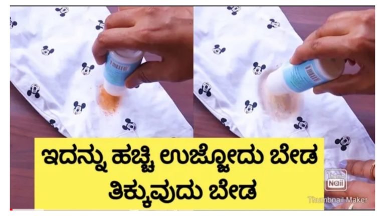 ಎಷ್ಟೇ ಹಳೆ ಕಲೆ, ಕೆಟ್ಟ ಕಲೆ ಇದ್ದರೂ ಇದನ್ನು ಹಚ್ಚಿ ಸಾಕು ನಿಮಿಷದಲ್ಲೇ ಕಲೆ ಮಾಯ.!