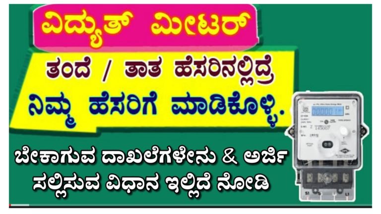 ತಾತ ಅಥವಾ ತಂದೆಯ ಹೆಸರಲ್ಲಿರುವ ವಿದ್ಯುತ್ ಮೀಟರ್ ನಿಮ್ಮ ಹೆಸರಿಗೆ ಬದಲಾಯಿಸುವುದು ಹೇಗೆ.?