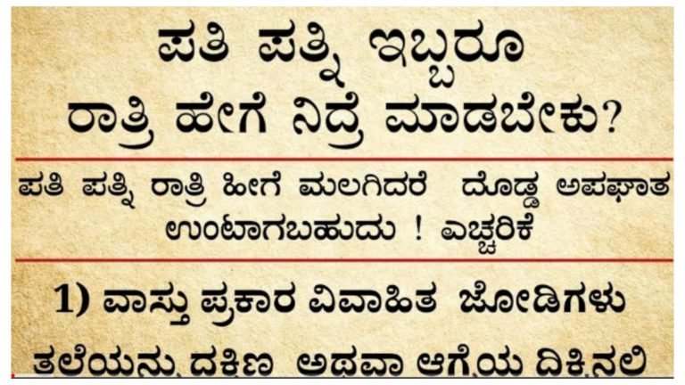 ಪತಿ ಪತ್ನಿ ಮಲಗುವ ವಾತಾವರಣ ಹೇಗಿರಬೇಕು, ವಾಸ್ತು ಶಾಸ್ತ್ರ ಈ ಬಗ್ಗೆ ಏನು ನೋಡಿ.! ಪ್ರತಿಯೊಬ್ಬ ದಂಪತಿಗಳು ಇದನ್ನು ನೋಡಲೇಬೇಕು.